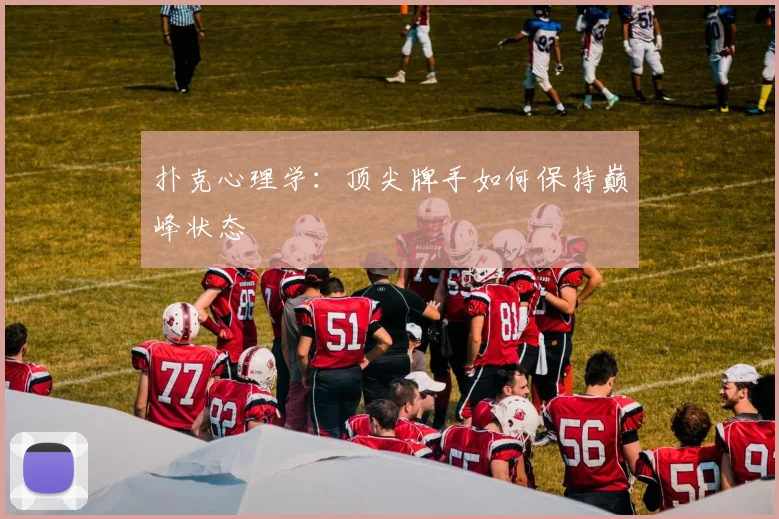 扑克心理学：顶尖牌手如何保持巅峰状态