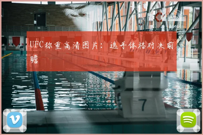 UFC称重高清图片:选手体格对决前瞻