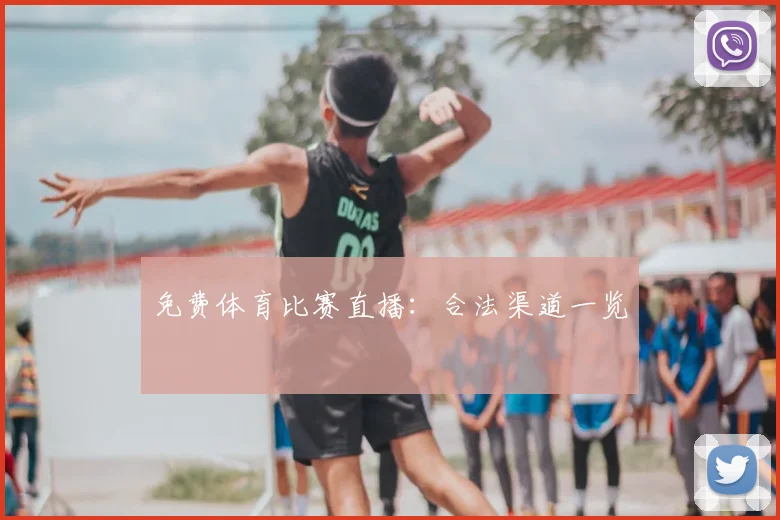 免费体育比赛直播:合法渠道一览