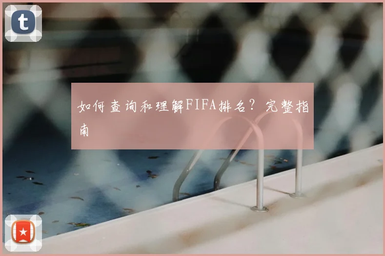 如何查询和理解FIFA排名？完整指南