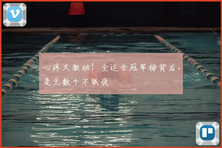 心疼又激动！全运会冠军榜背后，是无数个不眠夜
