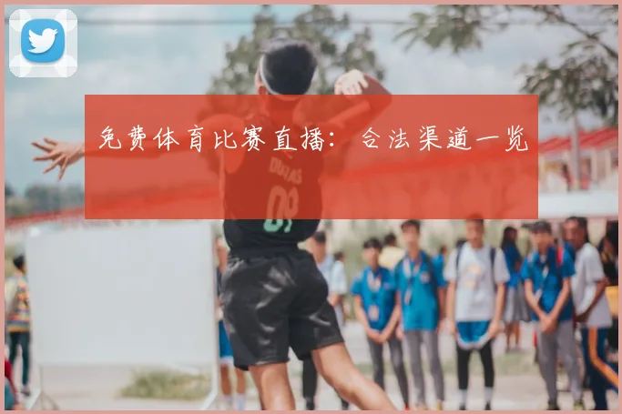 免费体育比赛直播：合法渠道一览