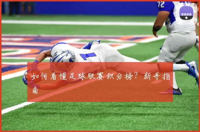 如何看懂足球联赛积分榜？新手指南