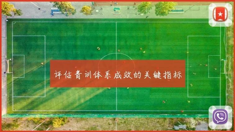 评估青训体系成效的关键指标