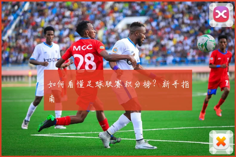 如何看懂足球联赛积分榜？新手指南