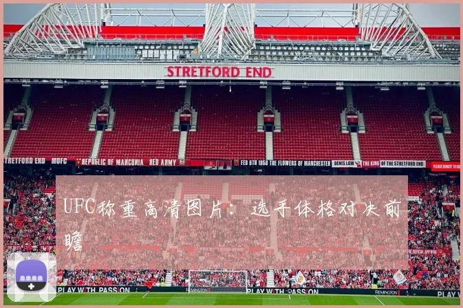 UFC称重高清图片：选手体格对决前瞻