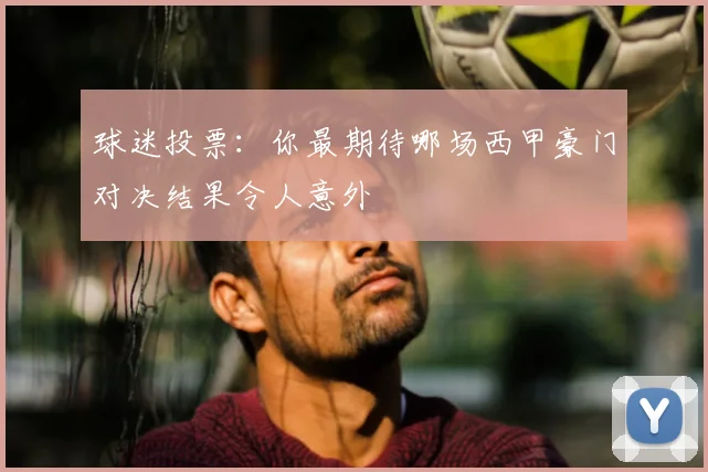 球迷投票：你最期待哪场西甲豪门对决结果令人意外