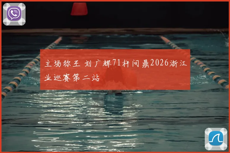主场称王 刘广辉71杆问鼎2026浙江业巡赛第二站