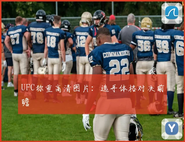 UFC称重高清图片：选手体格对决前瞻