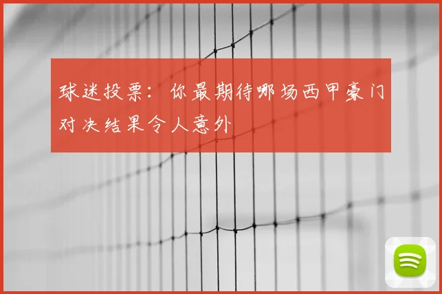 球迷投票：你最期待哪场西甲豪门对决结果令人意外