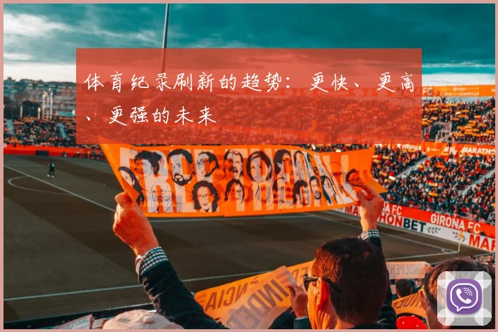 体育纪录刷新的趋势：更快、更高、更强的未来