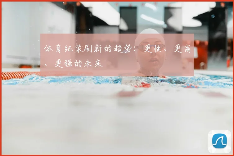 体育纪录刷新的趋势：更快、更高、更强的未来