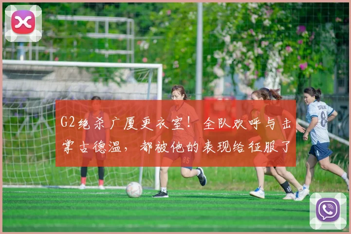G2绝杀广厦更衣室!全队欢呼与击掌古德温,都被他的表现给征服了