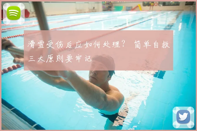 滑雪受伤后应如何处理？ 简单自救三大原则要牢记