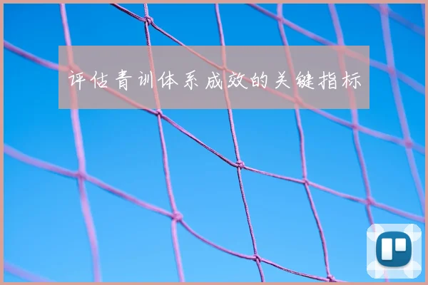评估青训体系成效的关键指标