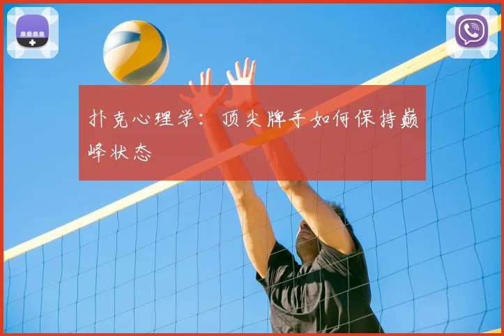 扑克心理学：顶尖牌手如何保持巅峰状态