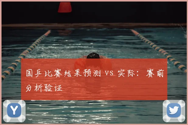 国乒比赛结果预测 vs 实际：赛前分析验证