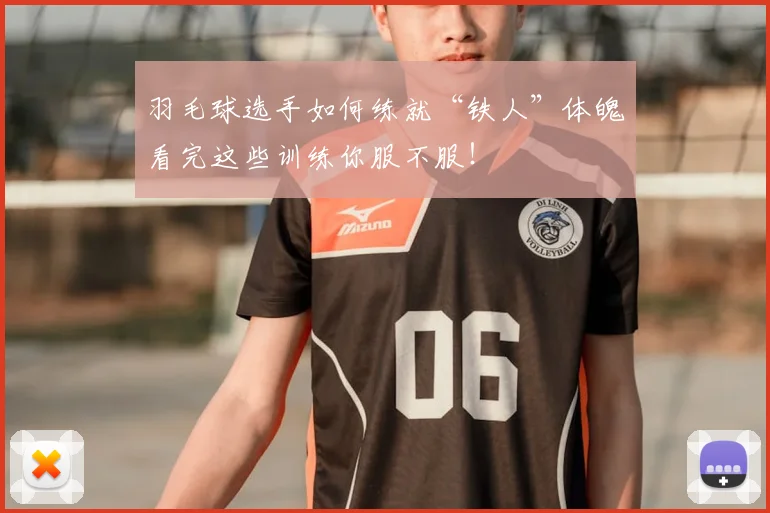 羽毛球选手如何练就“铁人”体魄看完这些训练你服不服！