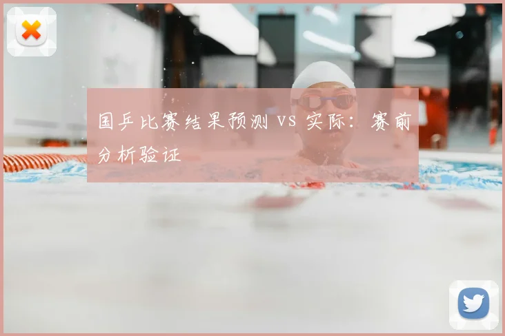 国乒比赛结果预测 vs 实际：赛前分析验证