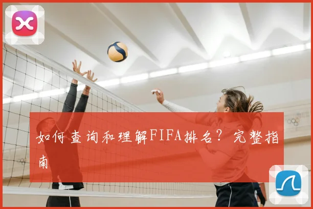 如何查询和理解FIFA排名？完整指南